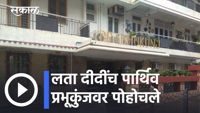 Lata Mangeshkar Funeral Live l लता दीदींच पार्थिव प्रभूकुंजवर पोहोचले l Sakal