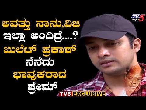 Lovely Star Prem Emotional Words About Bullet Prakash & His Family Situation | TV5 Kannada