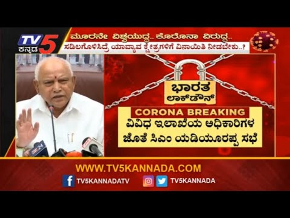 ವಿವಿಧ ಇಲಾಖೆಯ ಅಧಿಕಾರಿಗಳ ಜೊತೆ ಸಿಎಂ ಬಿಎಸ್​ವೈ ಸಭೆ | CM Yeddyurappa Meeting With Officials | TV5 Kannada