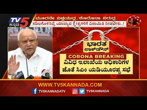 ವಿವಿಧ ಇಲಾಖೆಯ ಅಧಿಕಾರಿಗಳ ಜೊತೆ ಸಿಎಂ ಬಿಎಸ್​ವೈ ಸಭೆ | CM Yeddyurappa Meeting With Officials | TV5 Kannada