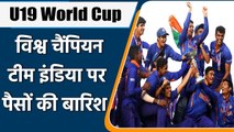 U19 World Cup Final: U19 Team India पर पैसों की बारिश, BCCI देगी इतने रुपये | वनइंडिया हिंदी