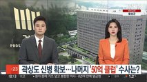 곽상도 신병확보…나머지 '50억 클럽' 수사는?