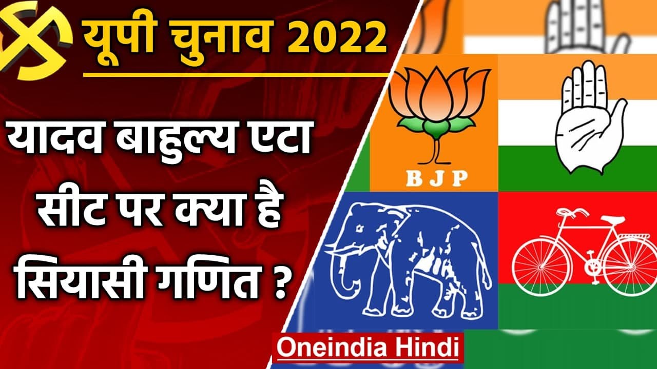 UP election 2022 : क्या Etah assembly seat पर इस बार सपा का प्लान कामयाब होगा ? | वनइंडिया हिंदी