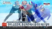 혼성계주는 잊고…명예회복 기회 충분한 한국 쇼트트랙