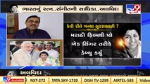 Gujarati artists offer condolences with heavy heart on demise of Lata Mangeshkar _ TV9News