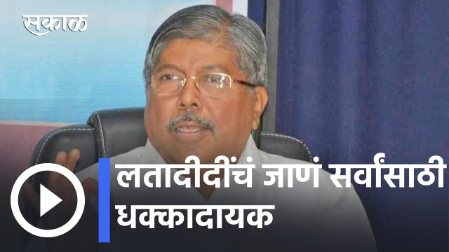 Lata Mangeshkar l लतादीदींचं जाणं सर्वांसाठी धक्कादायक- चंद्रकांत पाटील l Sakal