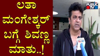 Shivarajkumar Speaks About Lata Mangeshkar | Public TV