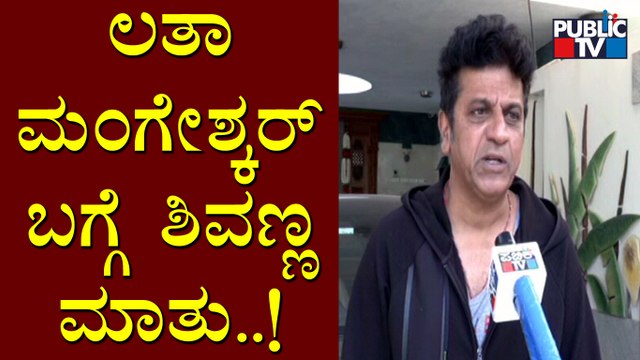 Shivarajkumar Speaks About Lata Mangeshkar | Public TV