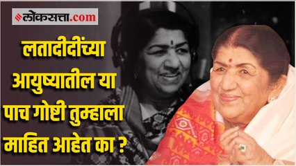 गानसम्राज्ञी लता मंगेशकर यांच्या आयुष्यातील अनेकांना माहीत नसलेल्या महत्वाच्या पाच गोष्टी