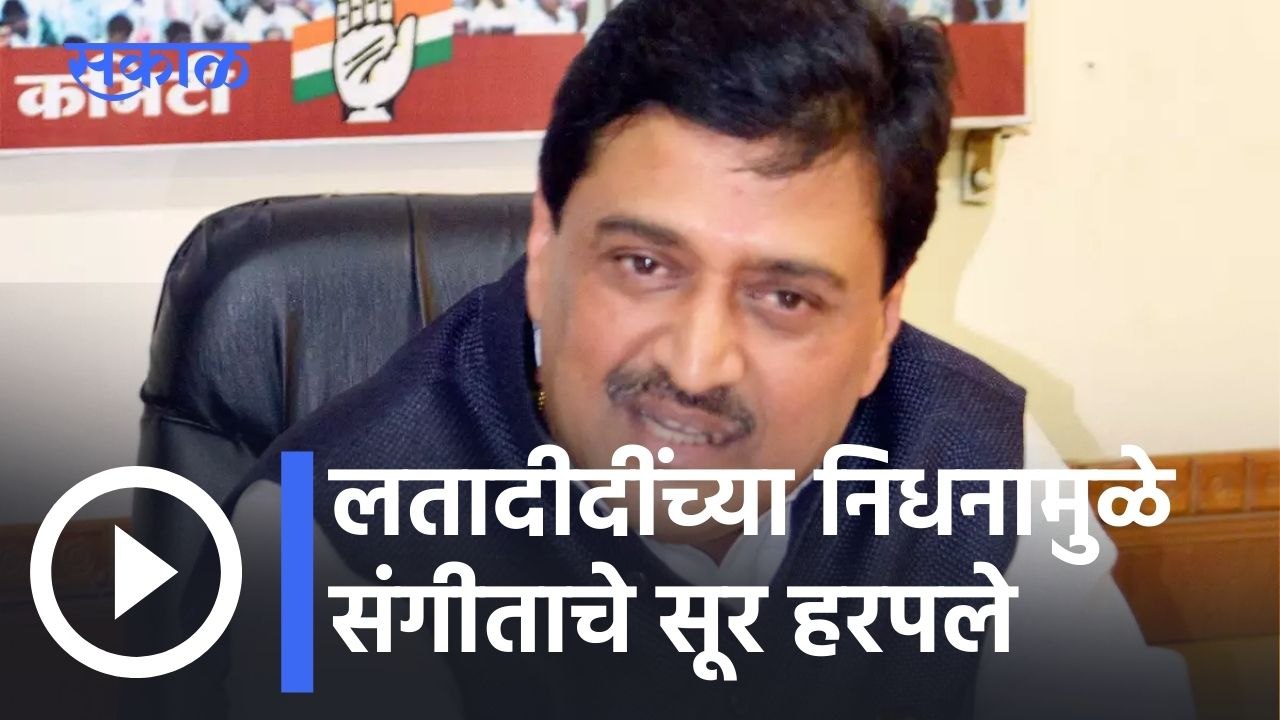 Lata Mangeshkar l लतादीदींच्या निधनामुळे संगीताचे सूर हरपले- अशोक चव्हाण l Sakal