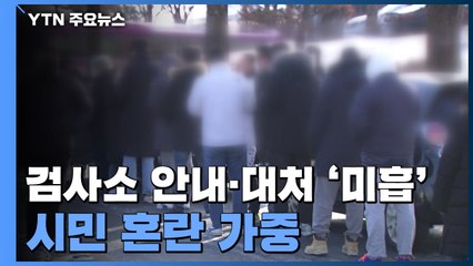 미흡한 검사 안내로 시민 혼란...비수도권 확진 연일 최다 / YTN