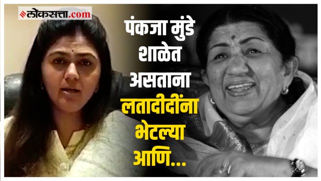 पंकजा मुंडे यांनी सांगितली लतादीदींची एक आठवण...