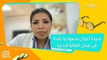 تعرفوا على فاطمة باطوق.. سيدة الأعمال السعودية الرائدة في مجال اللياقة البدنية