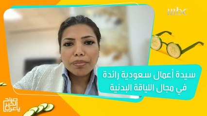 تعرفوا على فاطمة باطوق.. سيدة الأعمال السعودية الرائدة في مجال اللياقة البدنية