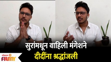 Mangesh Borgaonkar's Tribute to Lata Mangeshkar : सुरांमधून वाहिली मंगेशने दीदींना श्रद्धांजली