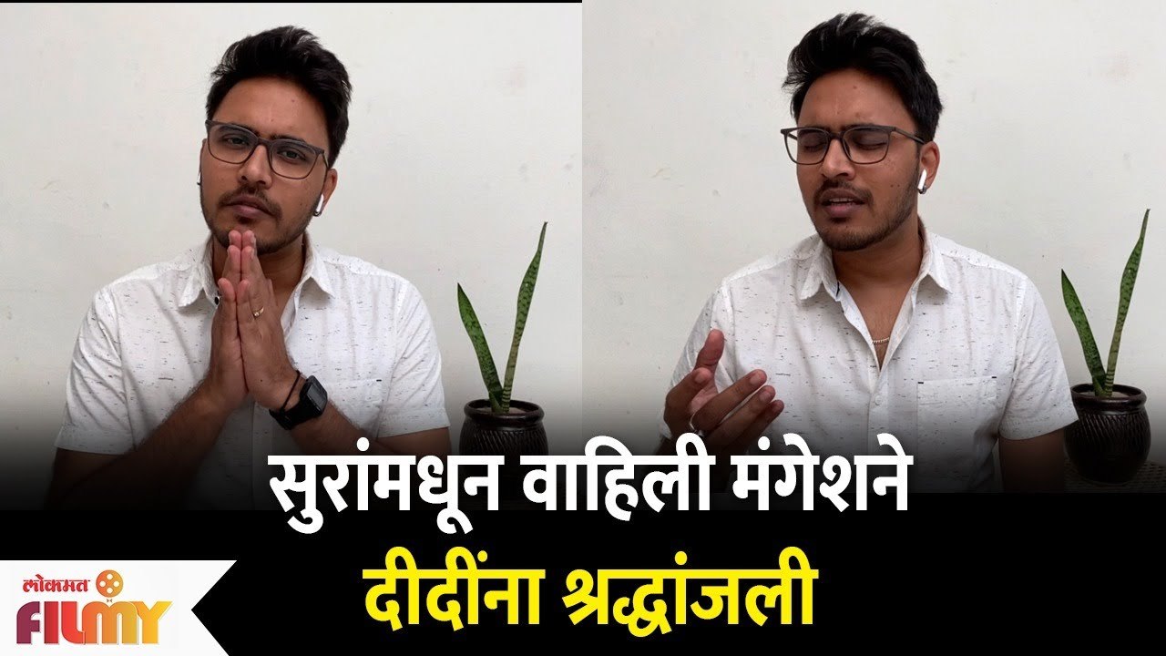 Mangesh Borgaonkar's Tribute to Lata Mangeshkar : सुरांमधून वाहिली मंगेशने दीदींना श्रद्धांजली