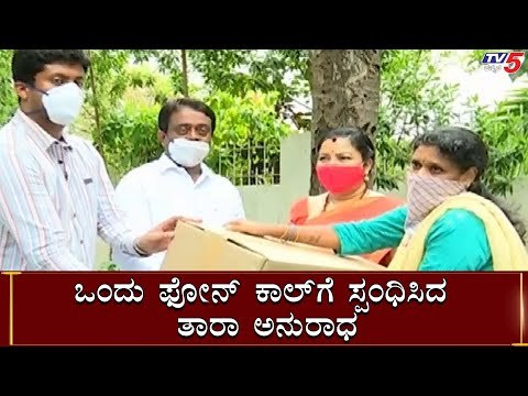 ಒಂದು ಫೋನ್ ಕಾಲ್​ಗೆ ಸ್ಪಂಧಿಸಿದ ತಾರಾ ಅನುರಾಧ | Tara Anuradha | TV5 Kannada