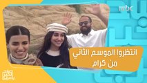 انتظروا الموسم الثاني من #كرام وتابعوا تجارب سياحية جديدة بروح سعودية!