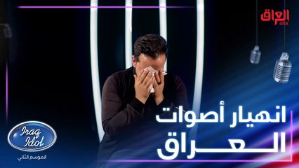 أصوات العراق تشارك ويانه أكبر حزن حسوا بيه بحياتهم.. عمر الدليمي ما تحمل