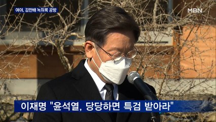 [대선 2022] 민주 "윤석열, 김만배와 깊숙한 관계"…국민의힘 "법인카드 내역 공개"