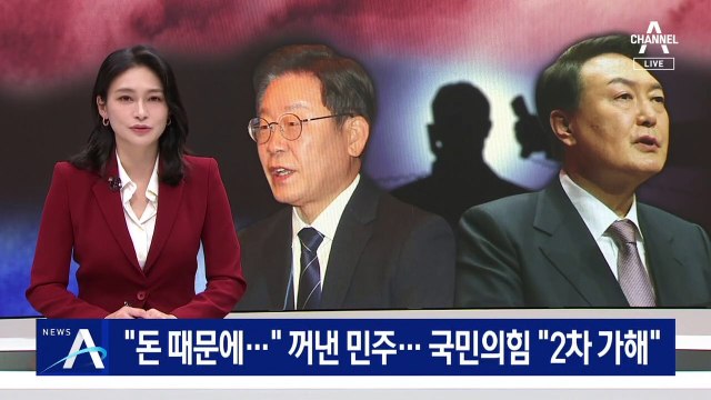 “돈 때문에 폭로…” 꺼낸 민주당 vs 국민의힘 “2차 가해”