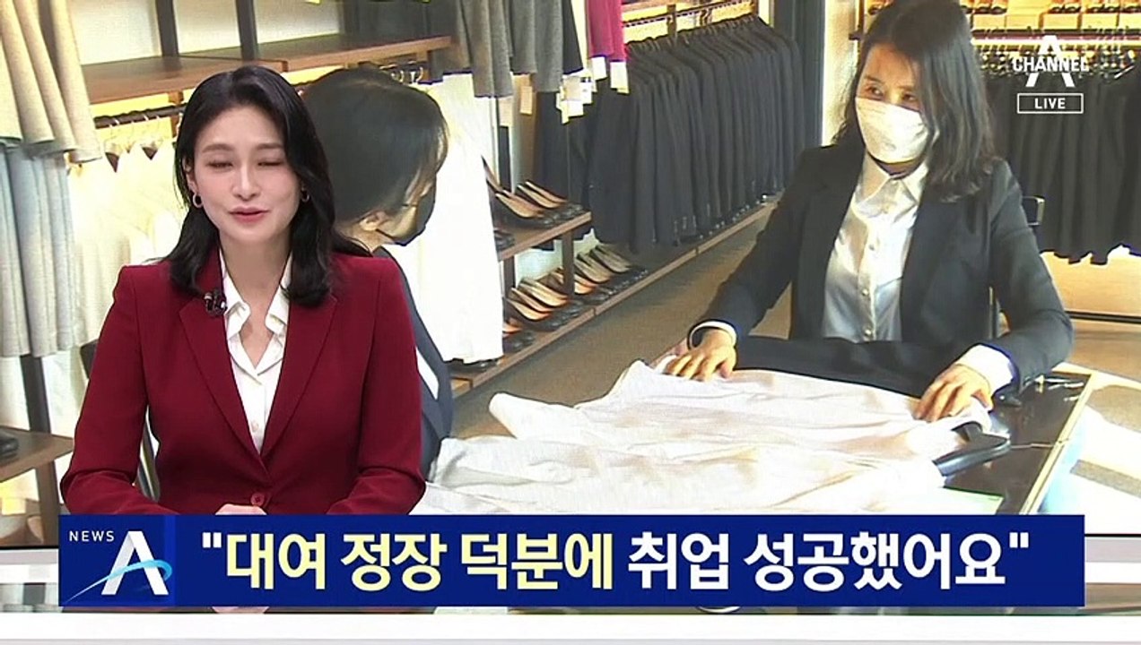 “대여 정장 덕분에 취업 성공”…서울시 ‘취업 날개 서비스’