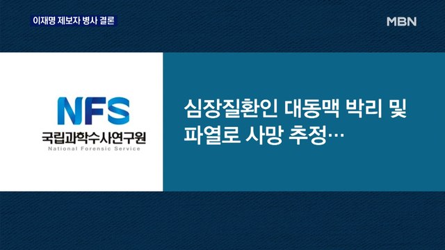 경찰, '이재명 변호사비 대납 의혹' 제보자 병사로 최종 결론