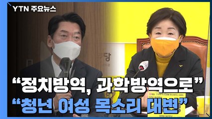 안철수 "정치방역, 과학방역으로 바꿔야"...심상정 "청년 여성 목소리 대변할 것" / YTN