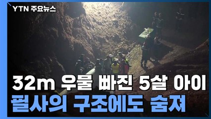 32m 우물에 빠진 모로코 5세 아이 '필사의 구조'에도 숨져 / YTN