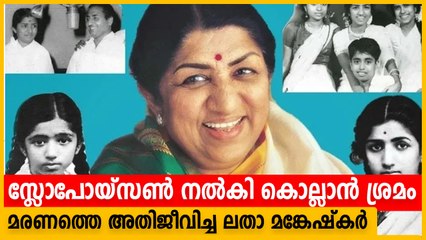 കൊലപാതക ശ്രമത്തെ അതിജീവിച്ച ലതാ മങ്കേഷ്‌കര്‍, മരണവുമായി മല്ലിട്ടത് ദിവസങ്ങളോളം
