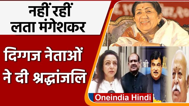 Lata Mangeshkar Passes Away: दिग्गज नेताओं ने लता मंगेशकर को यूं दी श्रद्धांजलि | वनइंडिया हिंदी