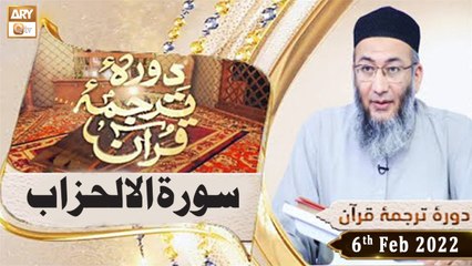 Daura e Tarjuma e Quran || Shuja Uddin Sheikh || 6th February 2022 || ARY Qtv