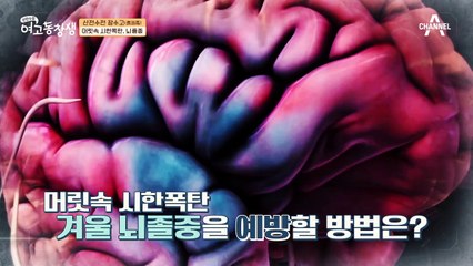 사망률 46%, 혹은 심각한 후유증까지?! 머릿속 시한폭탄 '뇌졸중'