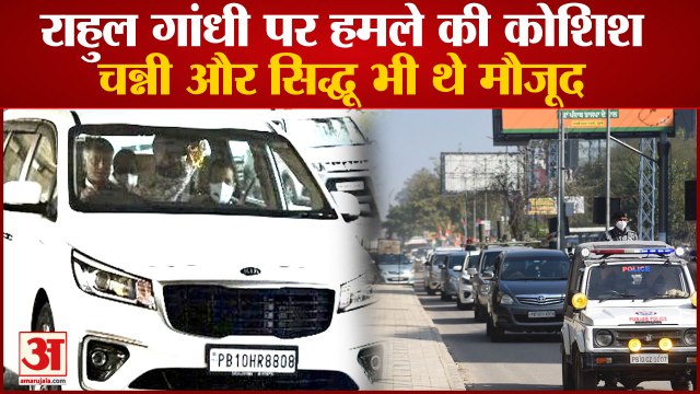 Rahul Gandhi: राहुल गांधी पर हमले की कोशिश। Punjab Congress। Charanjit Channi। Punjab Election 2022