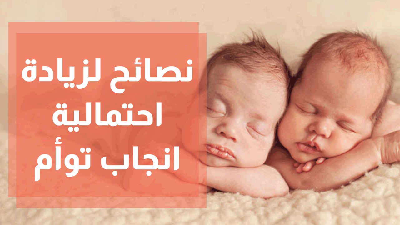 تريدين توأما؟ نصائح لزيادة الاحتمالية انجاب توأم