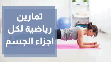 تمارين رياضية لكل اعضاء الجسم مع المدرب أحمد عريقات