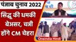 Punjab Elections 2022: Rahul Gandhi का ऐलान, CM Channi होंगे Congress CM Candidate | वनइंडिया हिंदी
