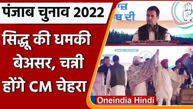 Punjab Elections 2022: Rahul Gandhi का ऐलान, CM Channi होंगे Congress CM Candidate | वनइंडिया हिंदी