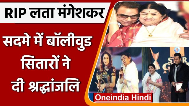 Lata Mangeshkar Passes Away: लता मंगेशकर के निधन से शोक में डूबे सितारे | वनइंडिया हिंदी