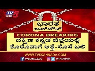 ಕೊರೊನಾಗೆ ಅತ್ತೆ-ಸೊಸೆ ಇಬ್ಬರೂ ಬಲಿ | Dakshina Kannada Update | TV5 Kannada