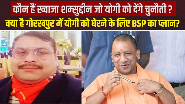 गोरखपुर सदर से BSP ने ख्वाजा शम्सुद्दीन को CM Yogi के सामने क्यों उतारा, क्या है मायावती का प्लान ?