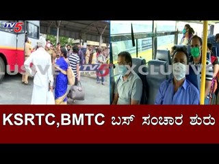 KSRTC, BMTC ಬಸ್ ಸಂಚಾರ ಶುರು | Lockdown Relief | TV5 Kannada