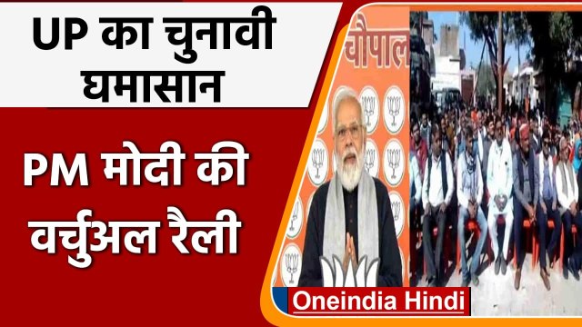 UP Election 2022:PM Modi की वर्चुअल रैली-Mathura, Agra के मतदाताओं को संबोधित किया | वनइंडिया हिंदी