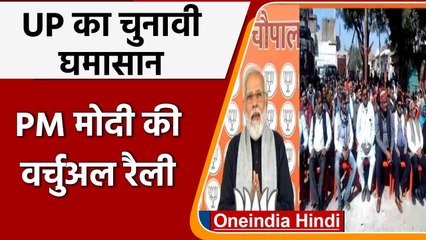 UP Election 2022:PM Modi की वर्चुअल रैली-Mathura, Agra के मतदाताओं को संबोधित किया  | वनइंडिया हिंदी