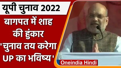 UP Elections 2022: Baghpat में Amit Shah की हुंकार, SP, BSP पर साधा निशाना | वनइंडिया हिंदी