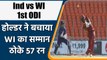 Ind vs WI 1st ODI: Jason Holder save WI early batting collapse by smashing 57 | वनइंडिया हिंदी