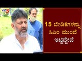 15 ಬೇಡಿಕೆಗಳನ್ನು ಸಿಎಂ ಮುಂದೆ ಇಟ್ಟಿದ್ದೇವೆ | KPCC President DK Shivakumar | CM Yeddyurappa | TV5 Kannada