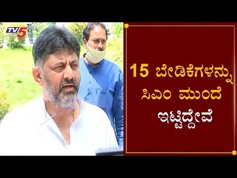 15 ಬೇಡಿಕೆಗಳನ್ನು ಸಿಎಂ ಮುಂದೆ ಇಟ್ಟಿದ್ದೇವೆ | KPCC President DK Shivakumar | CM Yeddyurappa | TV5 Kannada
