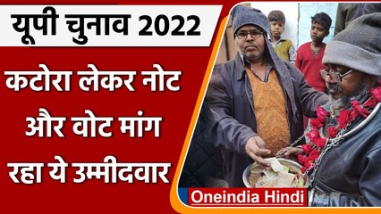 UP Elections 2022: कटोरा लेकर नोट और Vote मांग रहा उम्मीदवार | Firozabad | वनइंडिया हिंदी