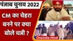 Punjab election 2022: CM का चेहरा बनने के बाद Charanjit Singh Channi ने ये कहा | वनइंडिया हिंदी